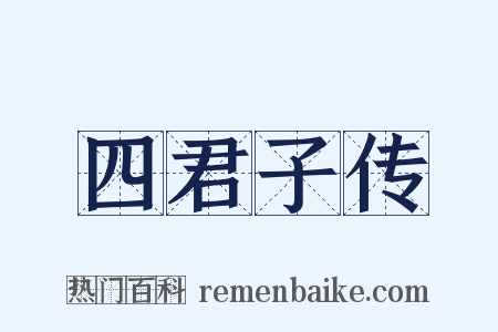 四君子传是什么意思的图片